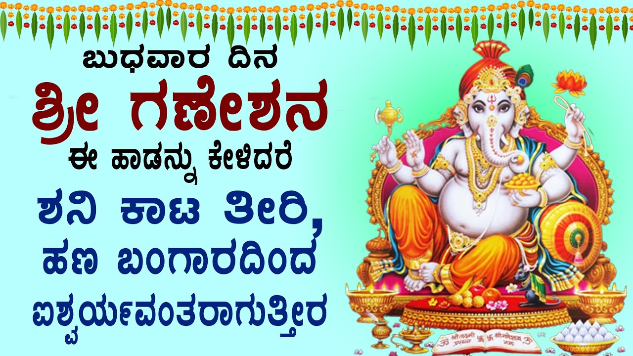 ಬುಧವಾರ ದಿನ ಶ್ರೀಗಣೇಶನ ಈ ಹಾಡನ್ನು ಕೇಳಿದರೆ ಬಾಧೆಗಳು,ಕಷ್ಟಗಳು ಮಾಯ - Ganapthi Bhakthi Hadugalu