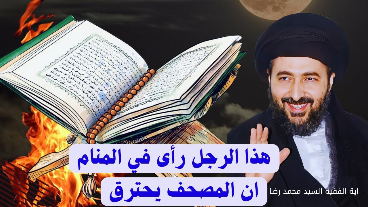 هذا الرجل رأى في المنام ان المصحف يحترق/اية الله الفقية السيد محمد رضا الشيرازي