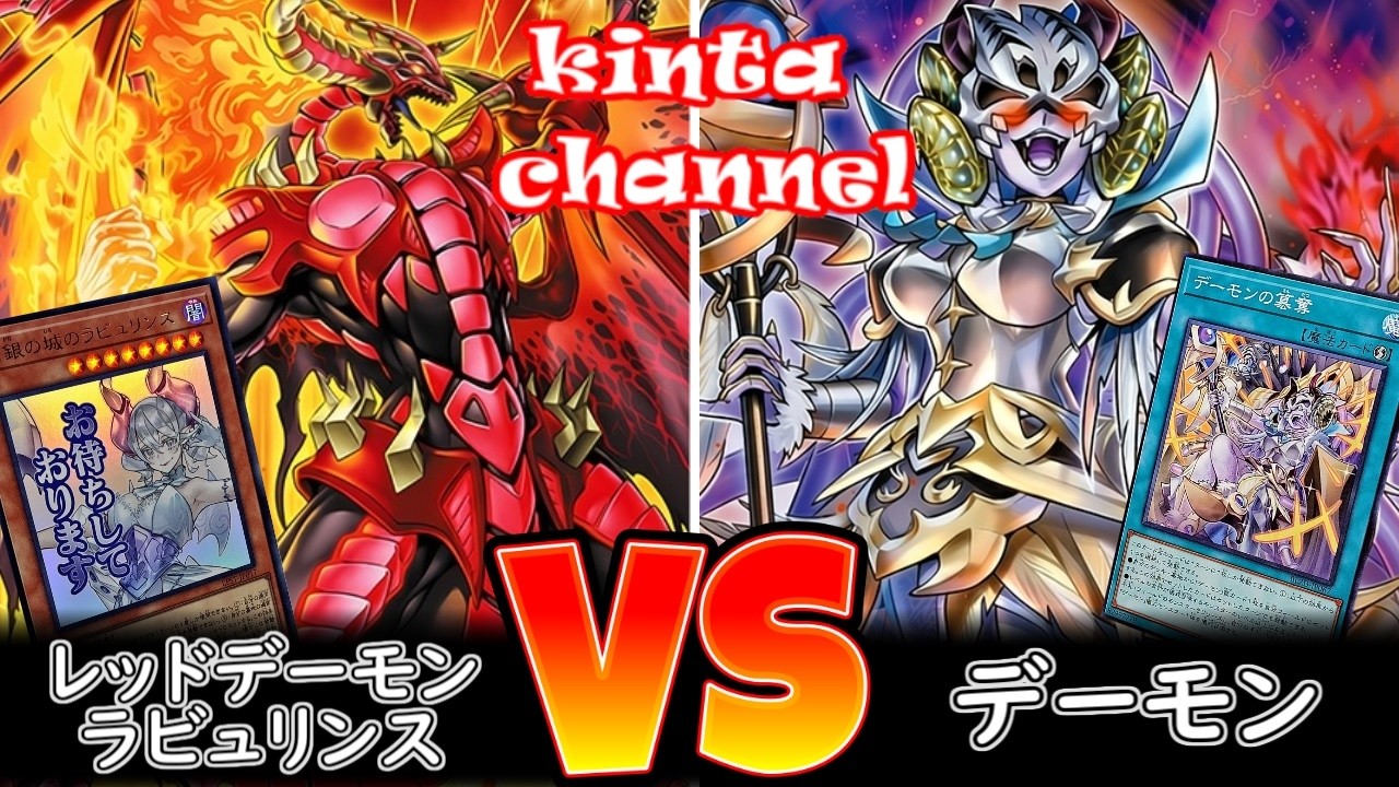 【遊戯王】レッドデーモンラビュリンス vs デーモン【フリー対戦】ガチデッキ対戦#267