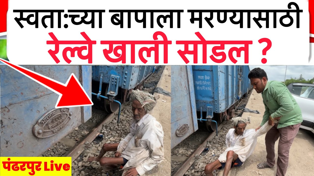 स्वता:च्या बापाला मरण्यासाठी रेल्वे खाली सोडल ? | Team Bhf | 