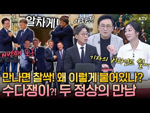 뉴스에는 안 나오는 이야기! 마크롱 대통령의 러브콜에 프랑스 국빈방문을 마치고 돌아온 이재명 대통령~ 할 수 있는 만남 영혼까지 모아서 다 하고 왔다! 3박 5일 순방 전격 분석
