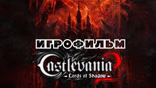 Castlevania: Lords Of Shadow 2 [Игрофильм]
