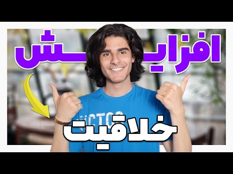 تصویری: الگوریتم ایده پردازی