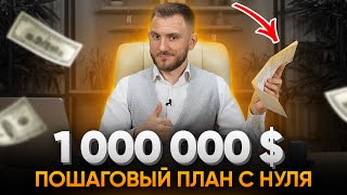 Как ПОЭТАПНО заработать 1 млн долларов на недвижимости?