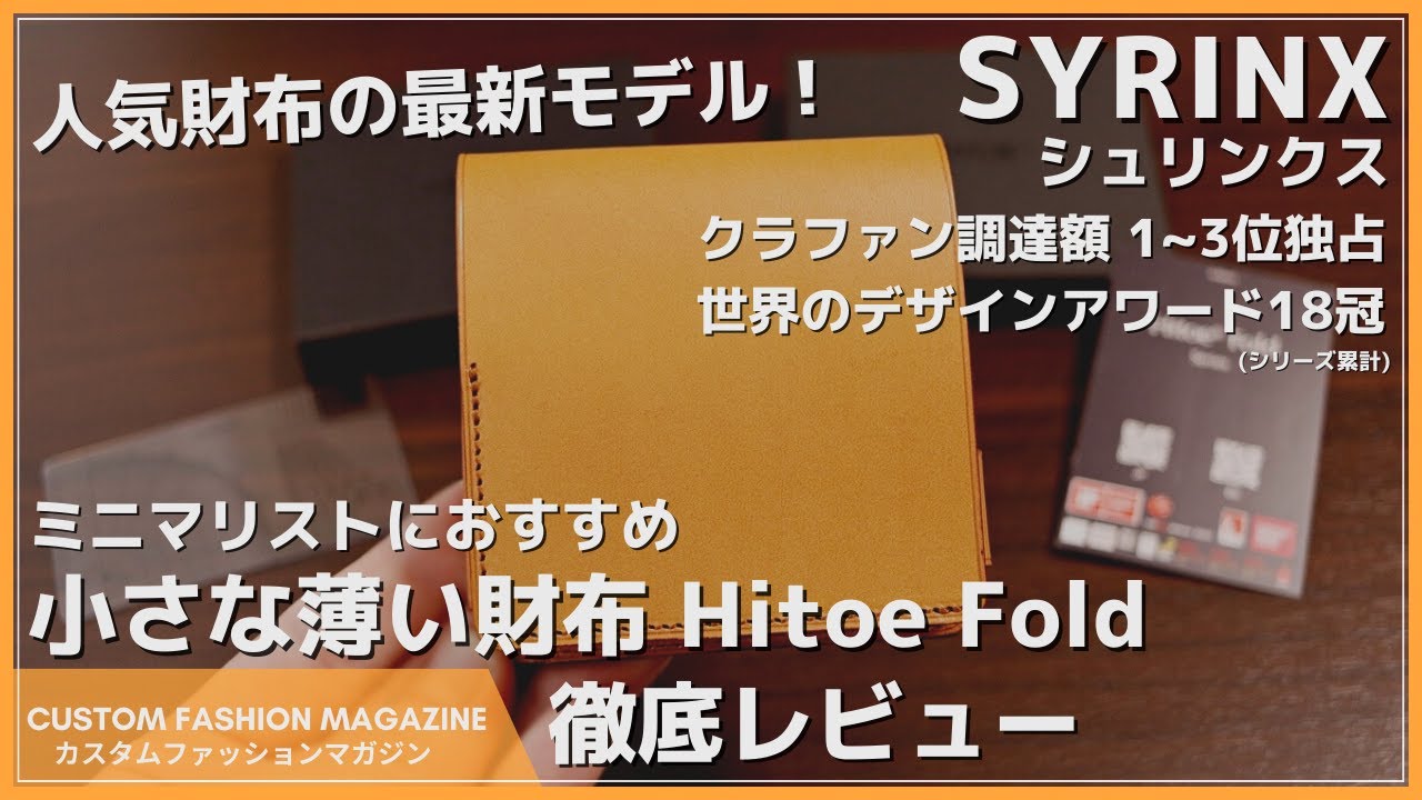 SYRINX】話題のコンパクト財布がさらに薄く、軽く、使いやすい形に進化