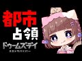 【#ドゥームズデイ】オチまで見てね(´pωq`) 都市占領するっ!いろり組あつまれーっ😀