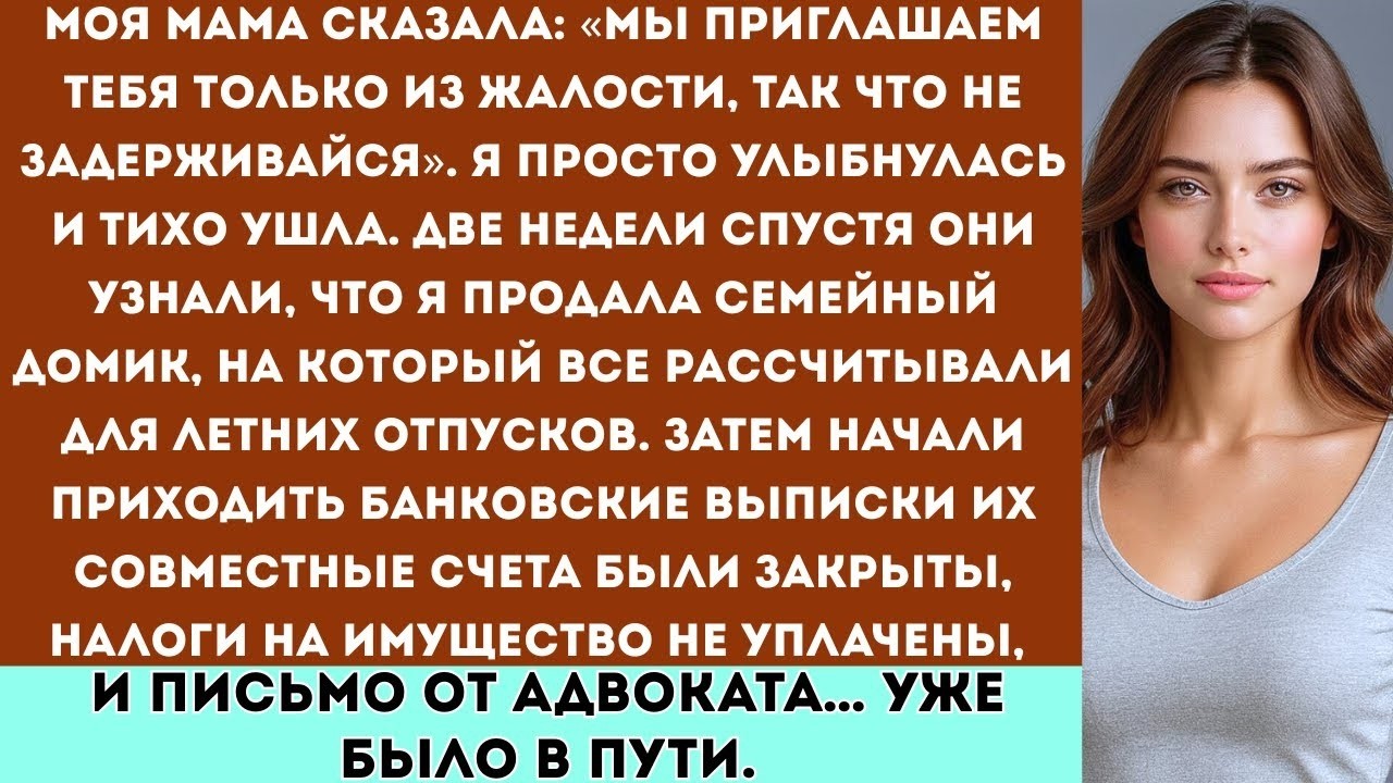 «Мама сказала: “Мы приглашаем тебя только из жалости, так что не задерживайся.” Я просто улыбнулась…
