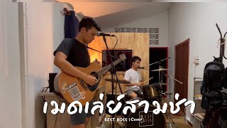 Download lagu เมดเล่ย์สามช่า 3 เพลง โจ๊ะๆ - คิดอะไรอยู่   พริกขี้หนู   30 ยังเเจ๋ว | BEST BOSS (Cover)