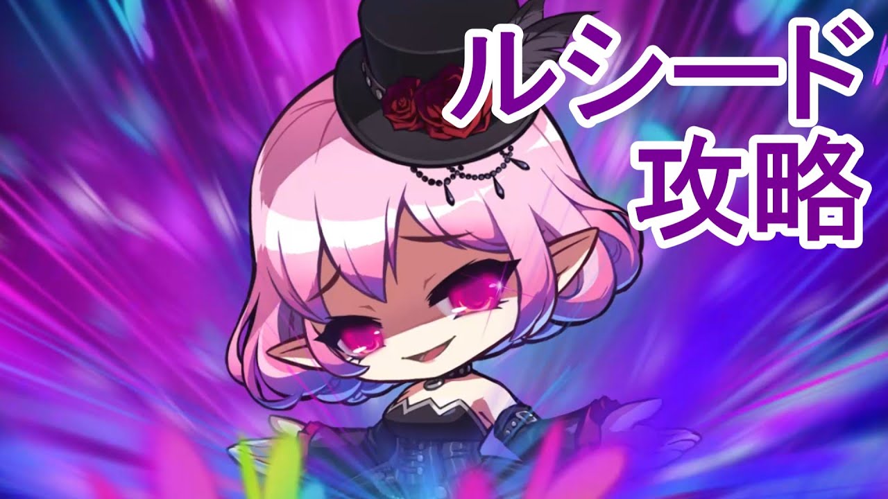 【ボス攻略】ルシード攻略【メイプルストーリー】
