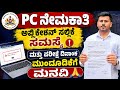 ಪೊಲೀಸ್ ನೇಮಕಾತಿ ಅರ್ಜಿ ಸಲ್ಲಿಕೆ ಸಮಸ್ಯೆ ಮತ್ತು ದಿನಾಂಕ ಮುಂದೂಡಲು ಮನವಿ|PC Recruitment update
