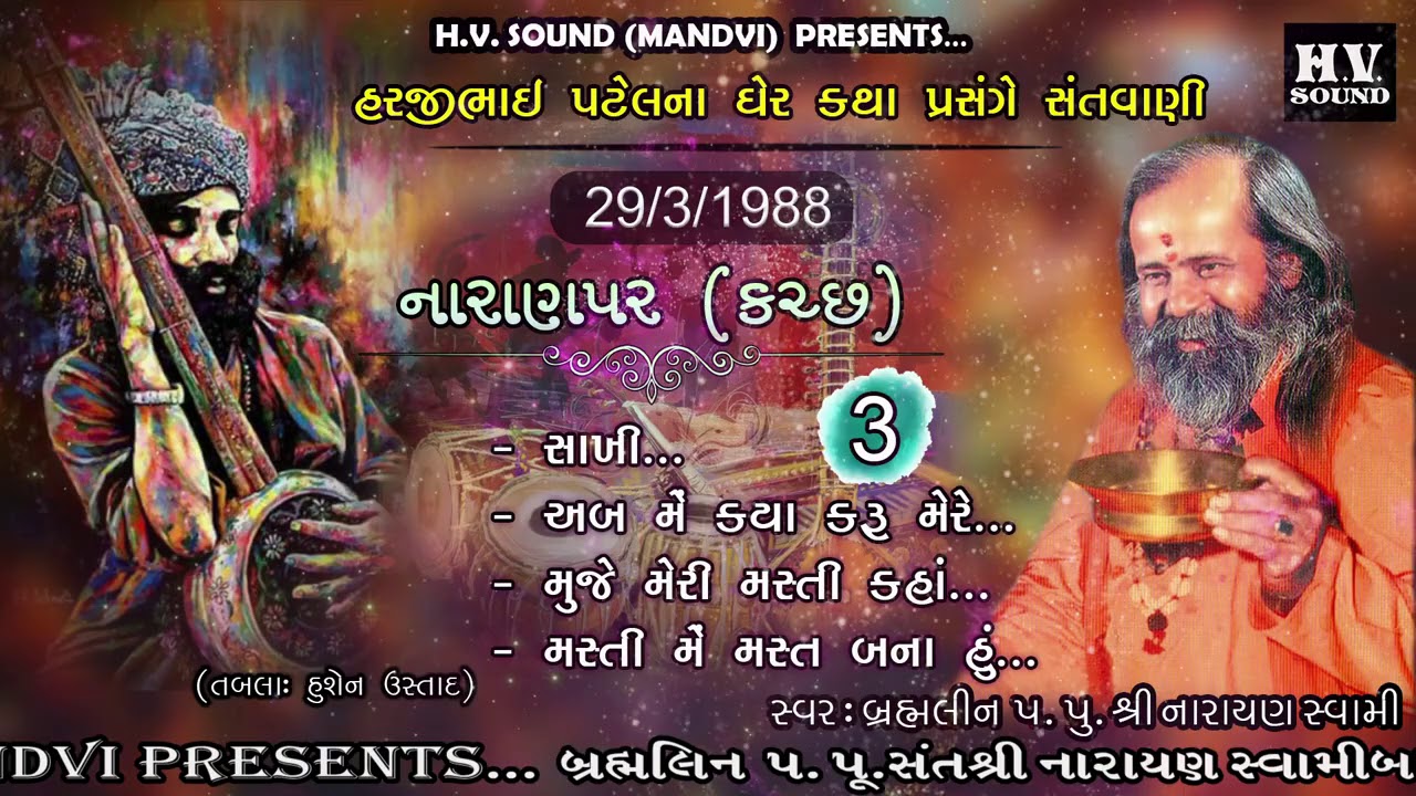 Naranpar Part 3 | અબ મેં કયા કરૂં મેરે | Ab Me Kya Karu Mere | 1988 | Narayan Swami Bhajan