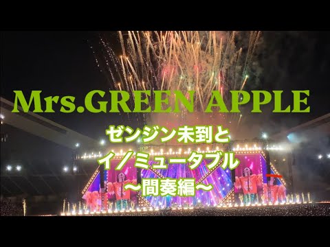 Mrs.GREEN APPLE ゼンジン未到とイ／ミュータブル〜間奏編〜 - YouTube