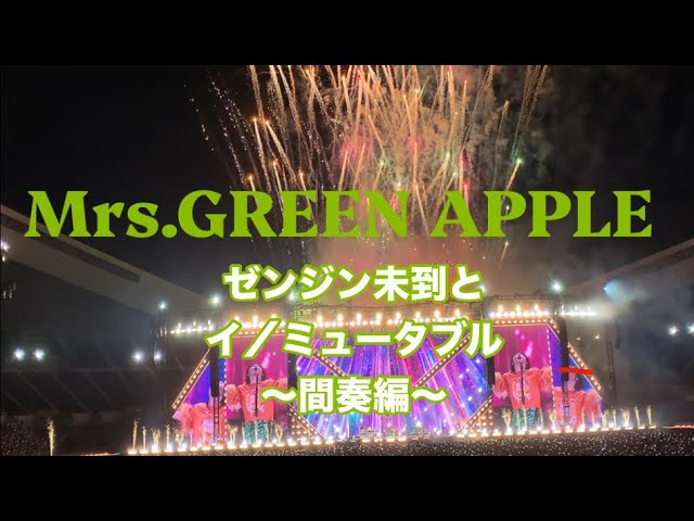 Mrs.GREEN APPLE ゼンジン未到とイ／ミュータブル〜間奏編〜 - YouTube