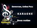 КАРАОКЕ Sevenrose Алёна Росс Вино любви сделано в студии KARAOKE BASE CLUB 