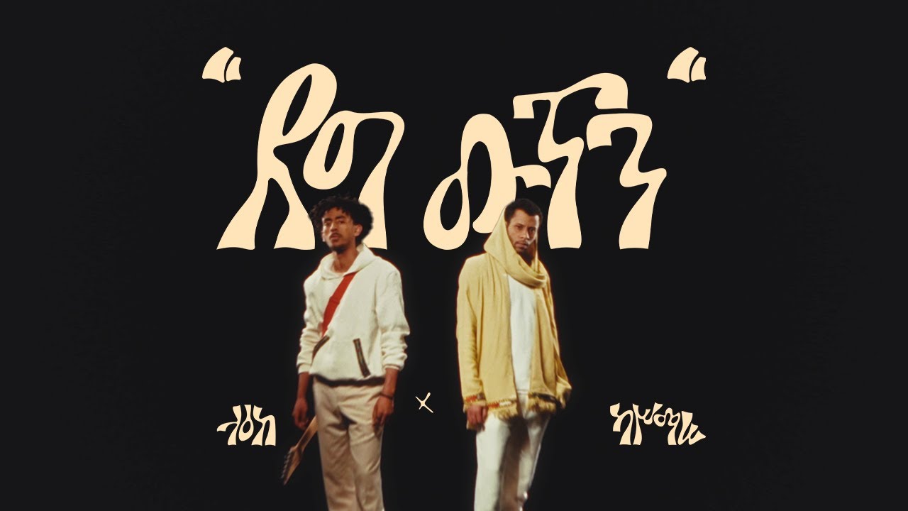 Laeke | ላዕከ - Deg Wutn | ደግ ውጥን  ft. Kassmasse | ካሥማሠ (Official Music Video)