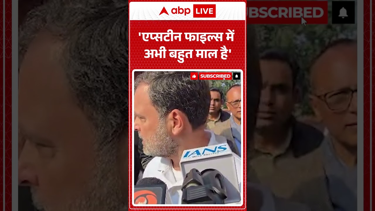 Rahul Gandhi on Epstein Files: Parliament के बाहर राहुल का बड़ा धमाका! | BJP | Modi | Breaking News