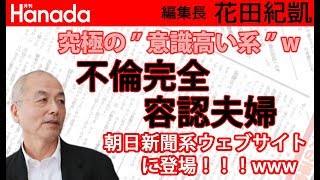天下の朝日新聞様の”素敵な（恥ずかしいw）”副業の数々→かなり意識高い系w 事実上の出会い系ww｜花田紀凱[月刊Hanada]編集長の『週刊誌欠席裁判』
