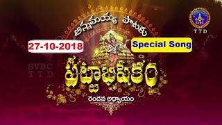APP Song-Okka Matu Saranunani 1.1  | 27-10-18|  SVBC TTD