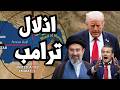 ايران ترفض المفاوضات وتبدأ اذلال ترامب بمضيق هرمز وعودة الحرب في الخليج