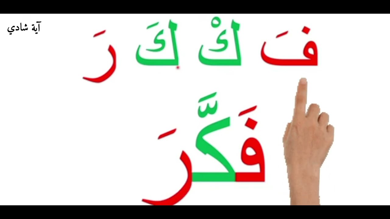الشدة في اللغة العربية _ تعلم كتابة وقراءة كلمات بها شدة وفتحة_ Learn ...