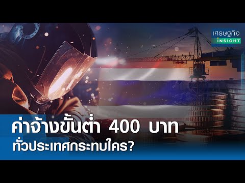 ค่าจ้างขั้นต่ำ 400 บาททั่วประเทศกระทบใคร? 