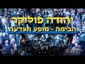 2023 מחווה ליהודה פוליקר A tribute to Yehuda Poliker