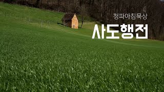 Download Lagu 251128 (금) 사도행전 20장 MP3