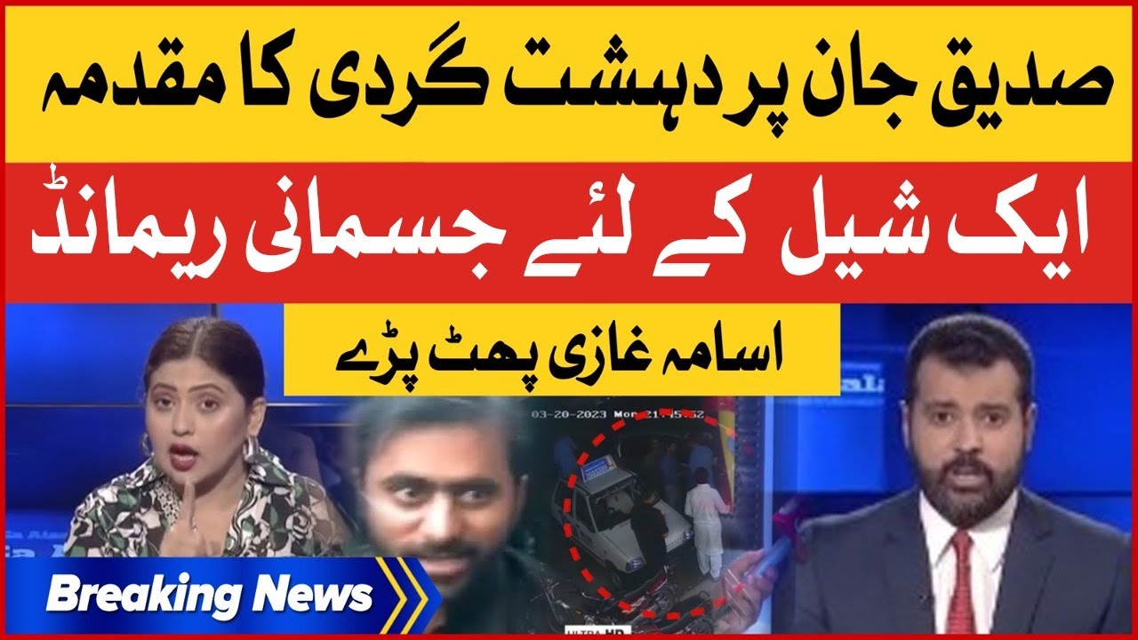 Siddique Jan Physical Remand Just For A Shell | Usama Ghazi Angry Reaction | Breaking News