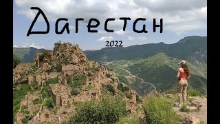 Дагестан 2022