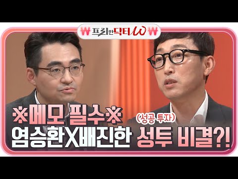 ※메모 필수※ 염승환X배진한의 주식 투자 성공 비결 대공개#프리한닥터 |  EP.17 | Olive 210421 방송