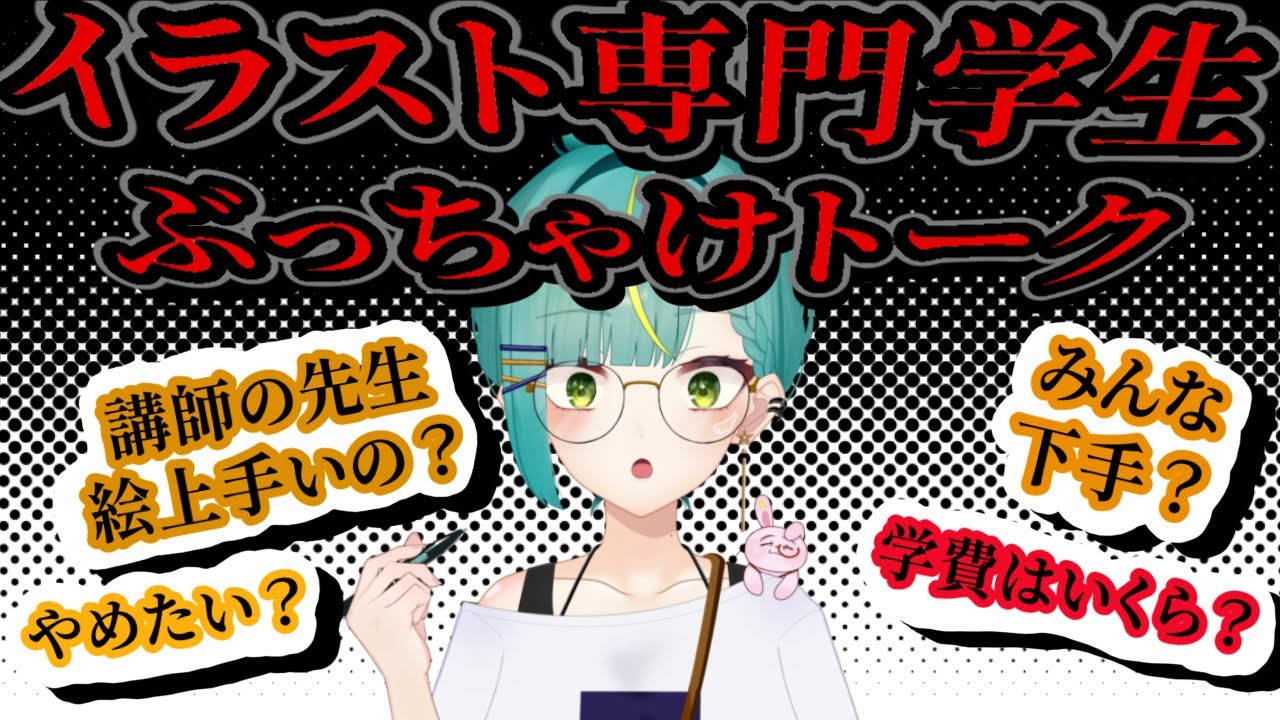 【注意】イラスト専門学校に興味ある人は絶対見て！