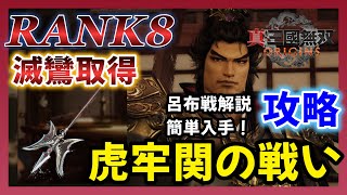 【真三國無双 ORIGINS】今作最強武器！これで楽々取得！　滅鸞入手　虎牢関の戦い　攻略　ランク8武器【三国無双】