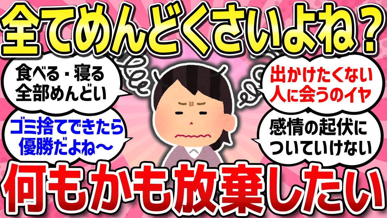 【有益スレ】何もかも面倒くさい。全てが嫌だ！そんな仲間で語りましょう！【ガルちゃんまとめ】