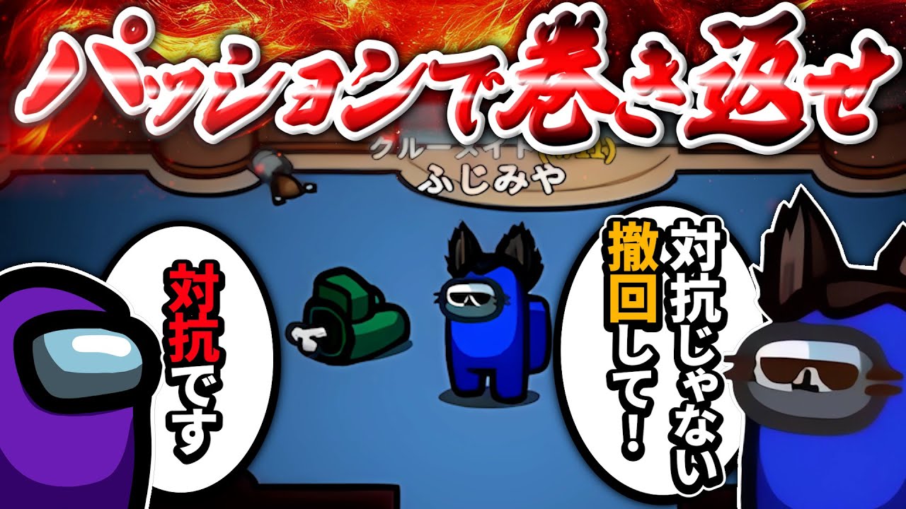 その対抗ちょっと待って✋落ち着いて考えれば分かり合える！【AmongUs】