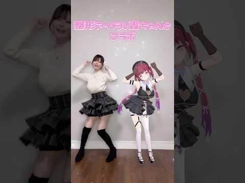 【堕天使Hum】 | 【踊ってみた】マリン船長×整形アイドル轟ちゃんでコンプレックス♡プリンセス💘#shorts #dance