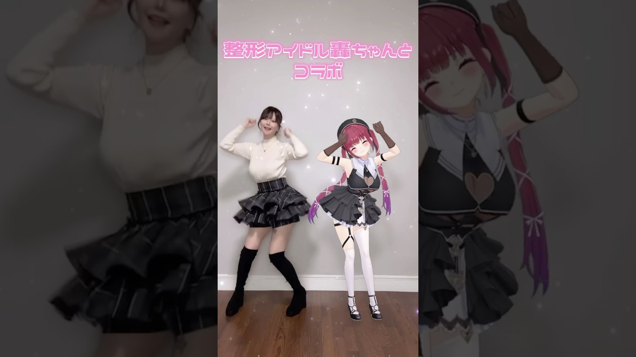 【踊ってみた】マリン船長×整形アイドル轟ちゃんでコンプレックス♡プリンセス💘#shorts #dance
