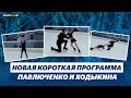 Павлюченко и Ходыкин - Индиго / Короткая программа / Сезон 2022-2023