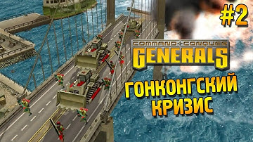 Generals Прохождение (Китай) ★ Гонконгский кризис ★ #2