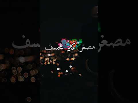 نتا تعرف وأنا نعرف الجزائر تصميم فيديوهات اكسبلور تصميمي شاشة سوداء ديدين ديدين كلاش ديدين