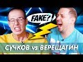 СУЧКОВ  vs ВЕРЕЩАГИН // Fake?!