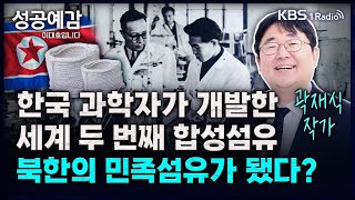 한국 과학자가 개발한 세계 두 번째 합성섬유, 북한의 민족섬유가 됐다? - 곽재식 작가 [성공예감 이대호입니다] 2부 심층 인터뷰 | KBS 240223 방송