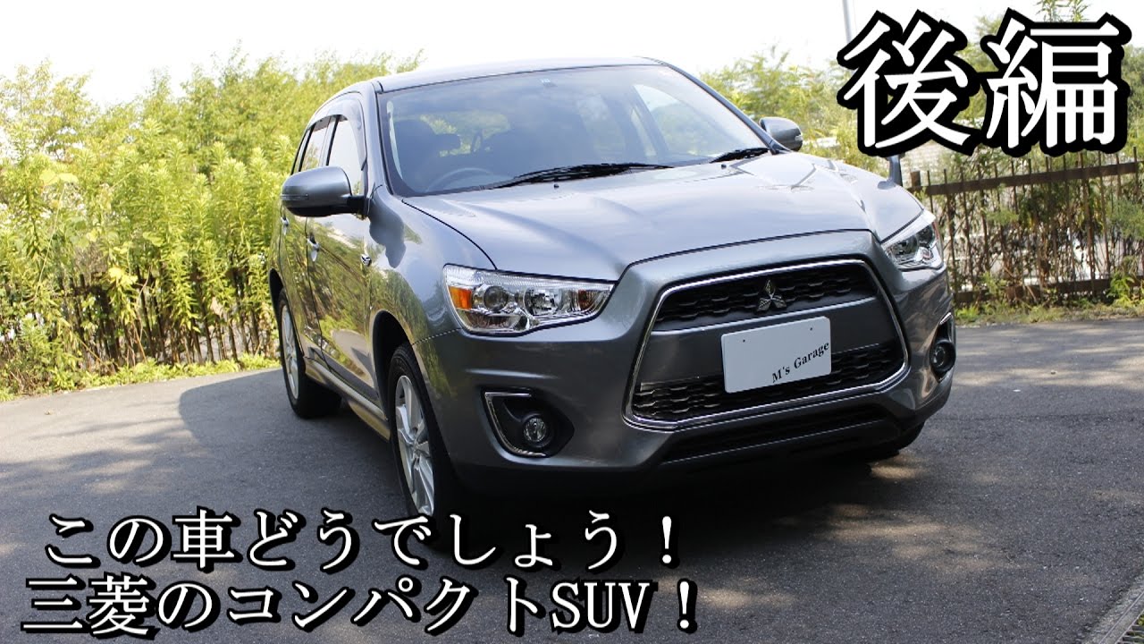 後編 三菱 Rvr コンパクトsuv この車どうでしょう Vol 10 Youtube