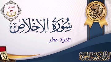 سورة الإخلاص #الصيغة المغربية#