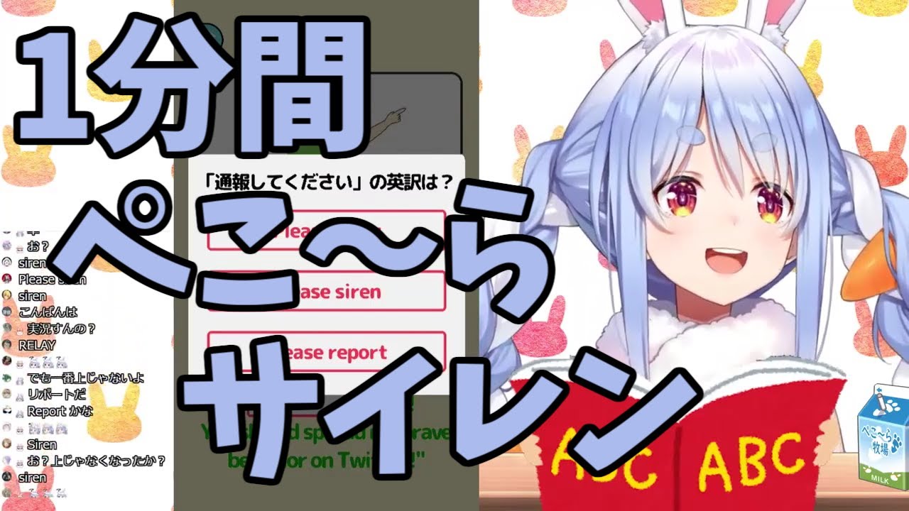 【ホロライブ/兎田ぺこら】1分間ぺこ～らサイレン