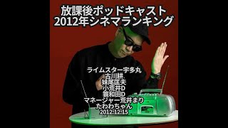 【タマフルクルー2012年シネマランキング】ライムスター宇多丸「放課後ポッドキャスト」 2012.12.15
