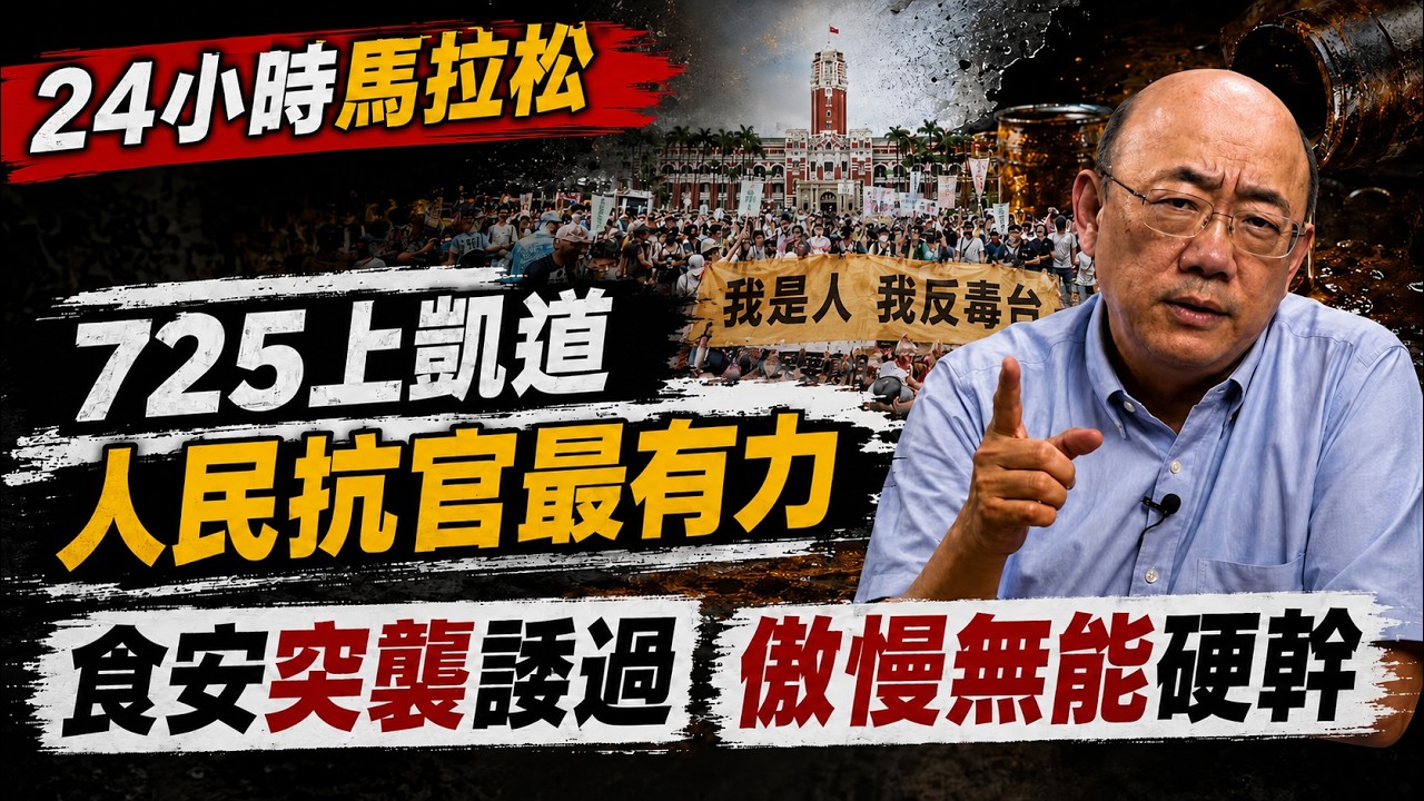 【亮話天下24小時馬拉松】24小時不斷電為您呈現 725上凱道 人民抗官最有力  @funseeTW @郭正亮頻道