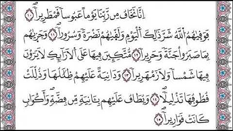 سورة الانسان من الاية 10 الى 15 مكررة لتسهيل الحفظ برواية ورش