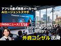 アフリカ ニュース 20260710 by AIS Consulting