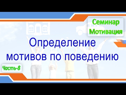 Семинар Мотивация  Определение мотивации по поведению  Часть 8