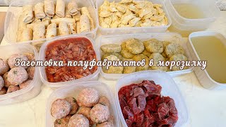 Заготовка еды в морозилку🥩заготовка в морозилку🥓мотивация на готовку😉